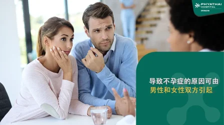导致不孕症的原因