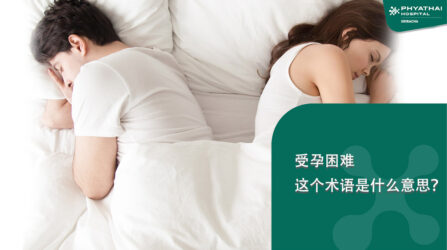 受孕困难这个术语是什么意思