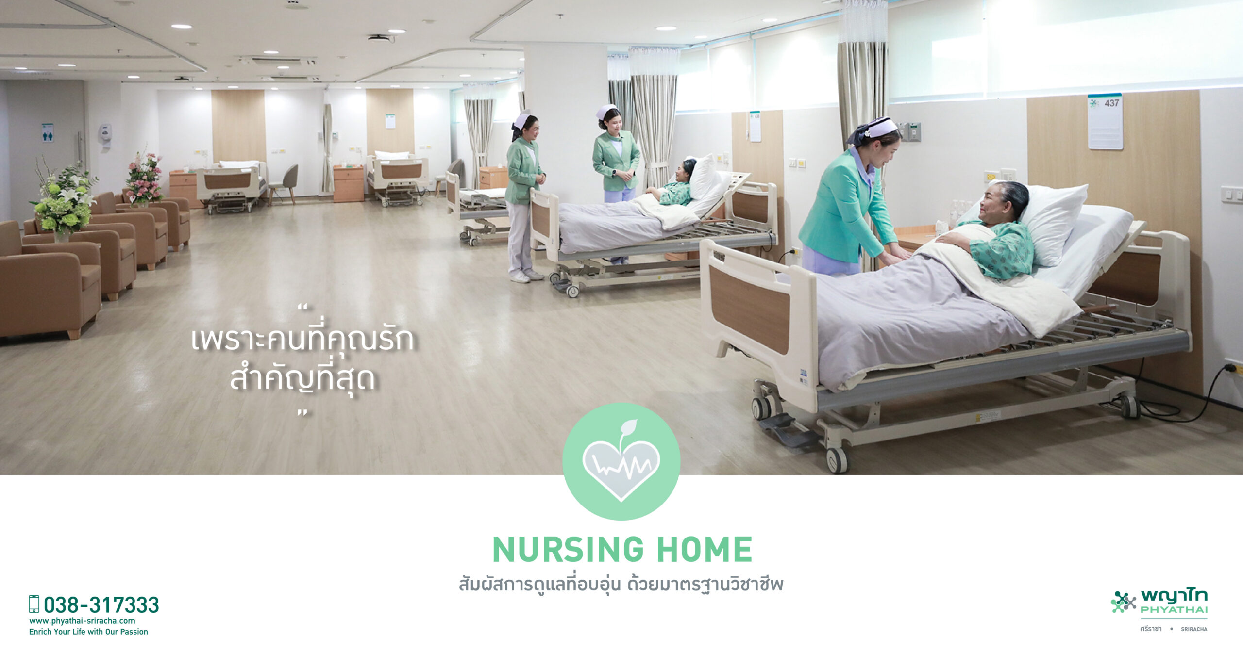 Nursing Home ศูนย์ดูแลผู้สูงอายุ และฟื้นฟูผู้ป่วย โรงพยาบาลพญาไทศรีราชา 2