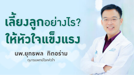 เลี้ยงลูกอย่างไร ให้หัวใจแข็งแรง