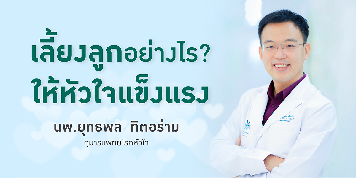 เลี้ยงลูกอย่างไร ให้หัวใจแข็งแรง