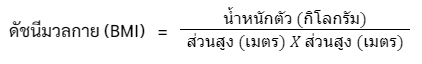 คำนวนดัชนีมวลกาย