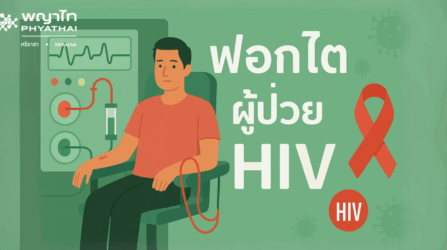 ฟอกไตผู้ป่วย HIV
