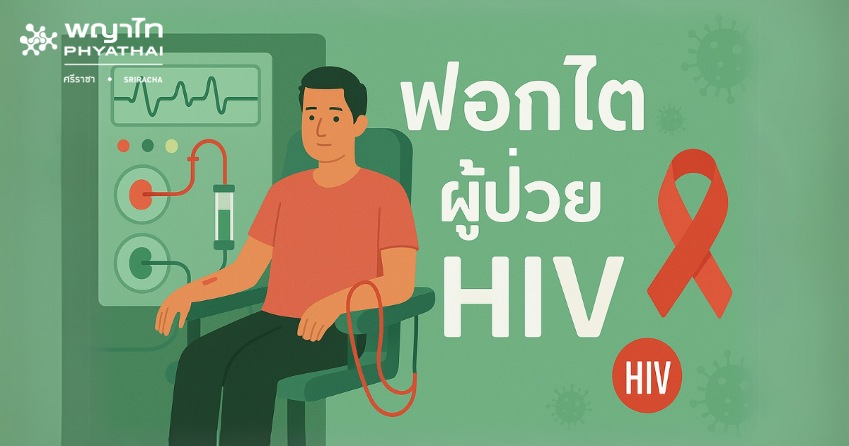 ฟอกไตผู้ป่วย HIV