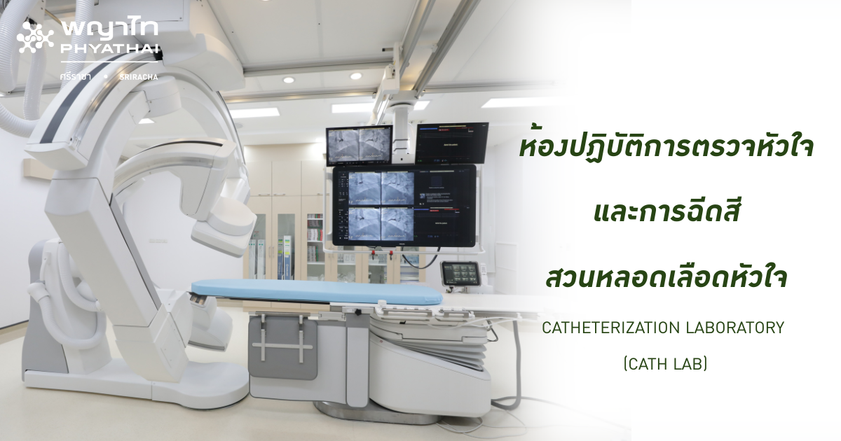ห้องปฏิบัติการตรวจหัวใจ