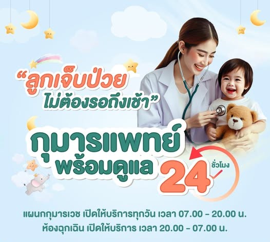 หมอเด็กดูแลตลอด 24 ชั่วโมง